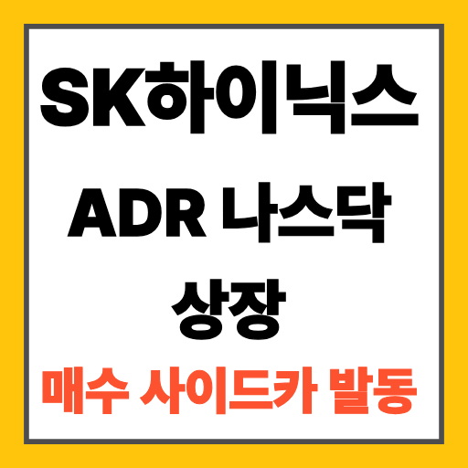 SK하이닉스 ADR 나스닥 상장