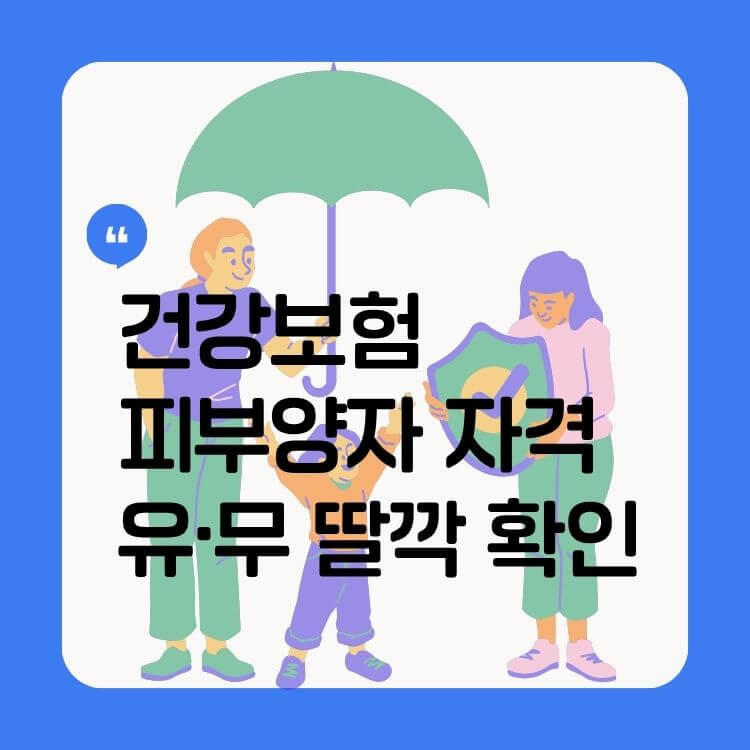 건강보험 피부양자