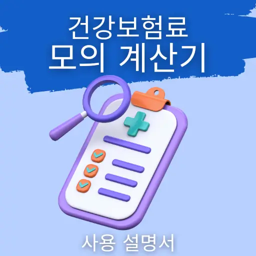 건강보험료 모의계산기