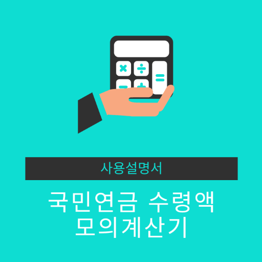 국민연금 수령액 모의계산기 사용 설명서
