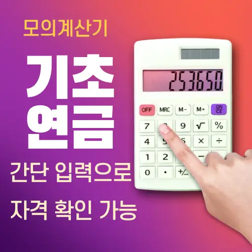 기초연금 모의계산기