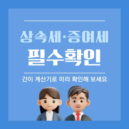 상속세·증여세 간이 계산기