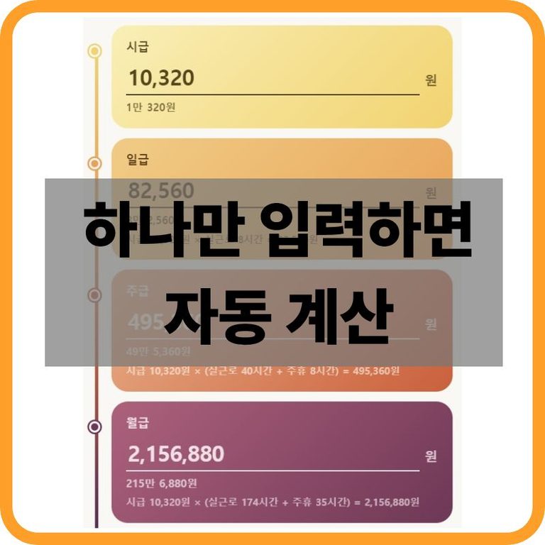 시급 모의계산기