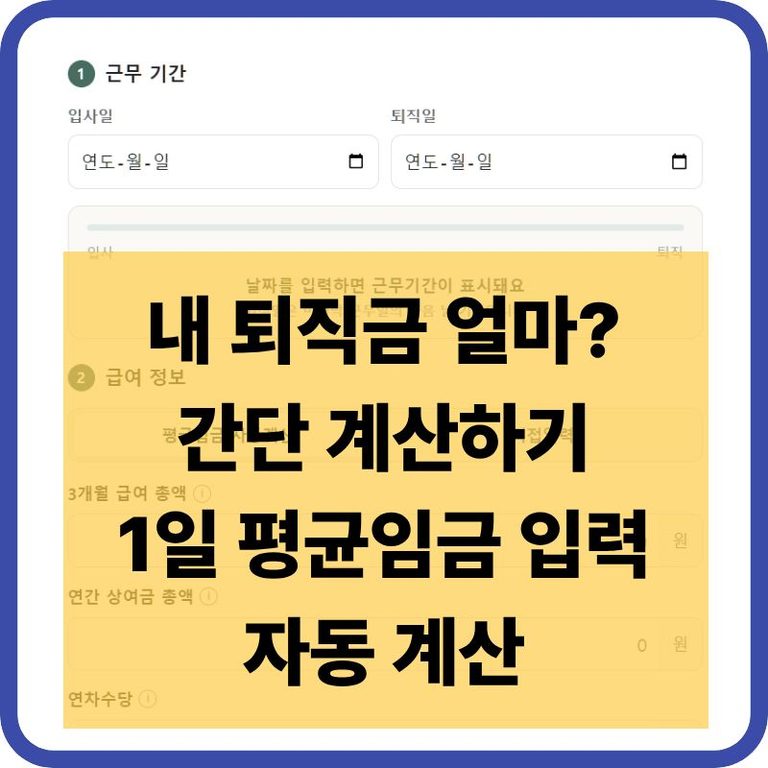 퇴직금 모의계산기