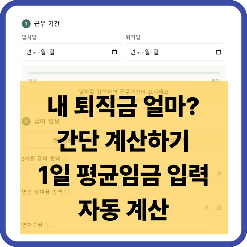 퇴직금 모의계산기